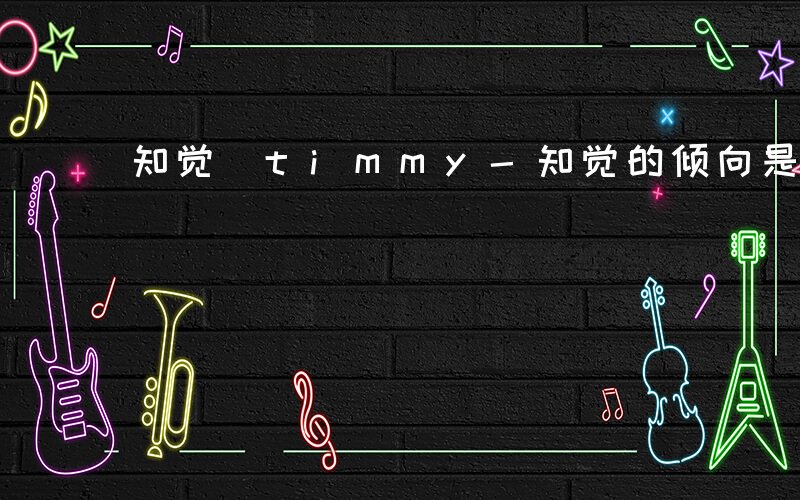 知觉 timmy-知觉的倾向是什么